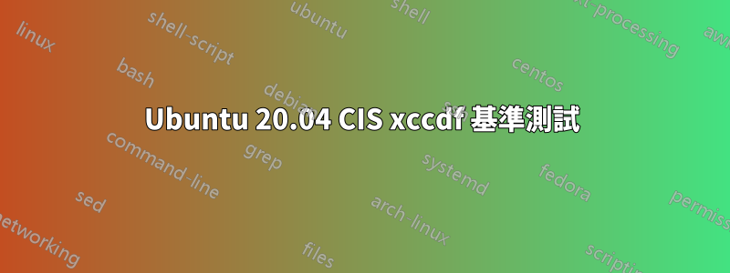 Ubuntu 20.04 CIS xccdf 基準測試