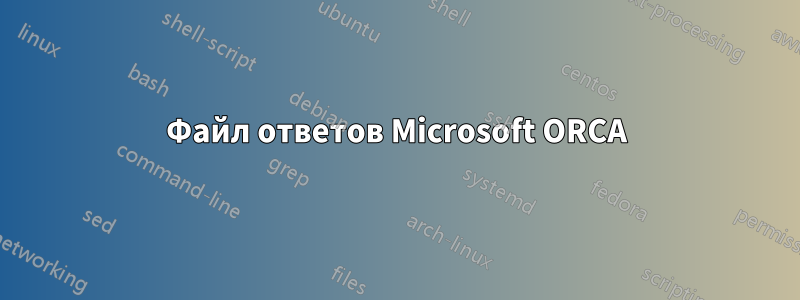 Файл ответов Microsoft ORCA