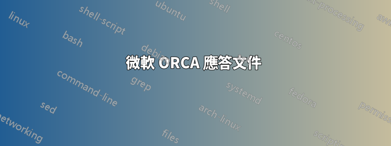 微軟 ORCA 應答文件