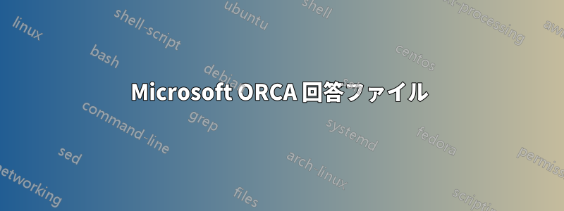 Microsoft ORCA 回答ファイル