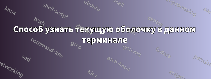 Способ узнать текущую оболочку в данном терминале