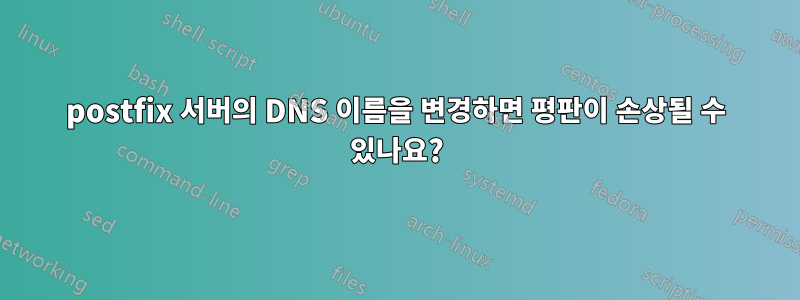 postfix 서버의 DNS 이름을 변경하면 평판이 손상될 수 있나요?
