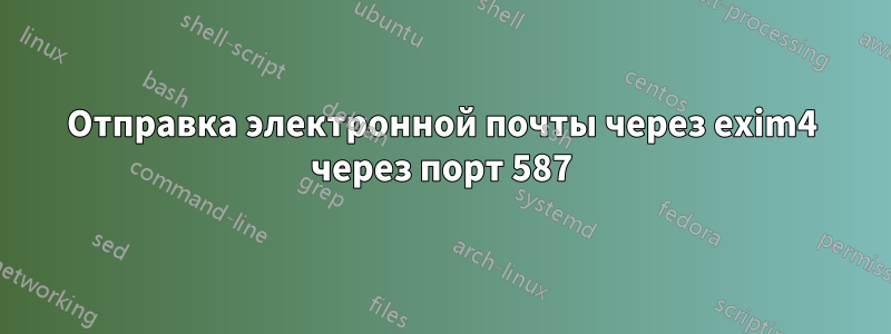 Отправка электронной почты через exim4 через порт 587