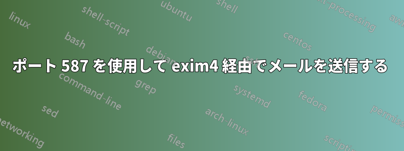 ポート 587 を使用して exim4 経由でメールを送信する