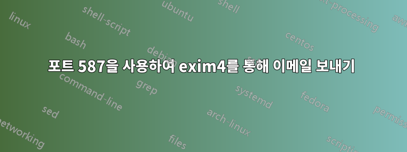 포트 587을 사용하여 exim4를 통해 이메일 보내기