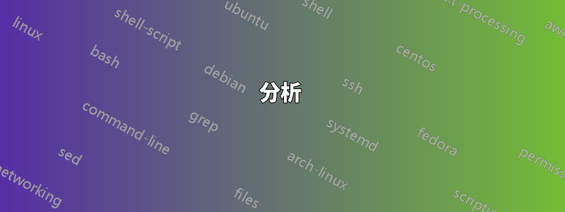 分析