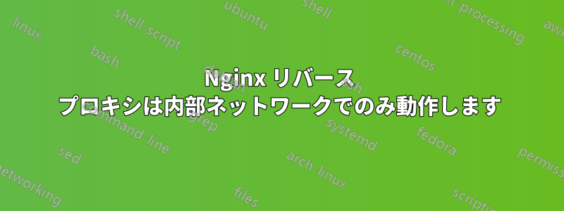 Nginx リバース プロキシは内部ネットワークでのみ動作します