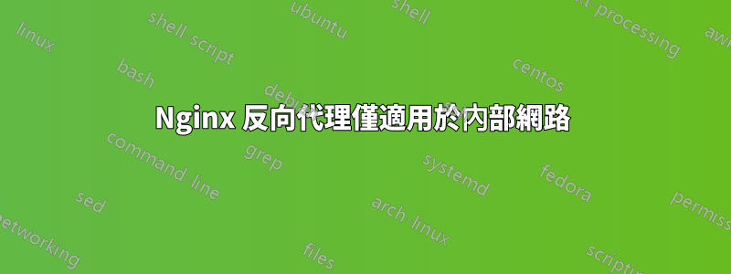 Nginx 反向代理僅適用於內部網路