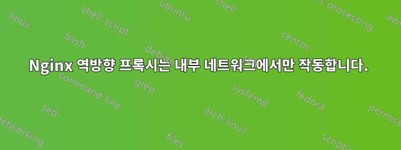 Nginx 역방향 프록시는 내부 네트워크에서만 작동합니다.