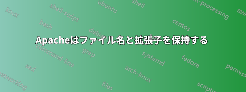 Apacheはファイル名と拡張子を保持する