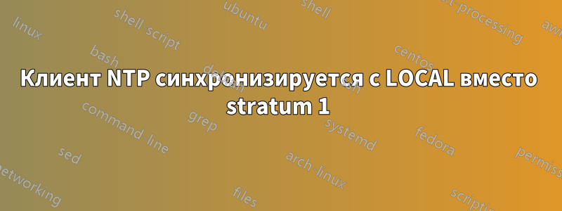 Клиент NTP синхронизируется с LOCAL вместо stratum 1