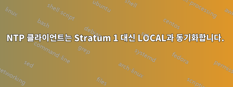 NTP 클라이언트는 Stratum 1 대신 LOCAL과 동기화합니다.