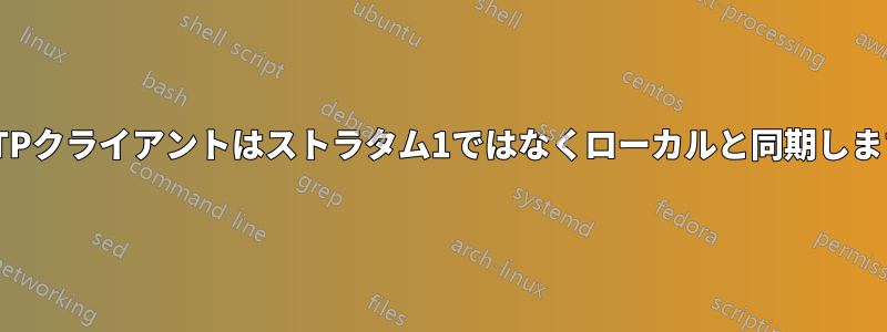 NTPクライアントはストラタム1ではなくローカルと同期します