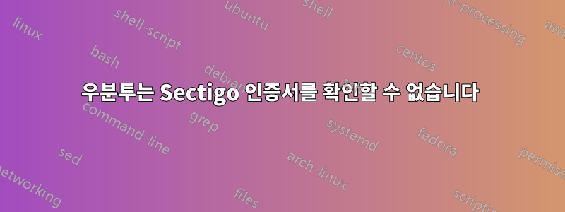 우분투는 Sectigo 인증서를 확인할 수 없습니다