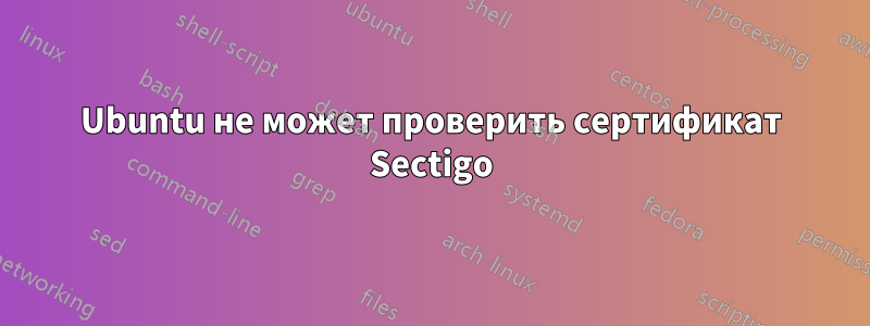 Ubuntu не может проверить сертификат Sectigo