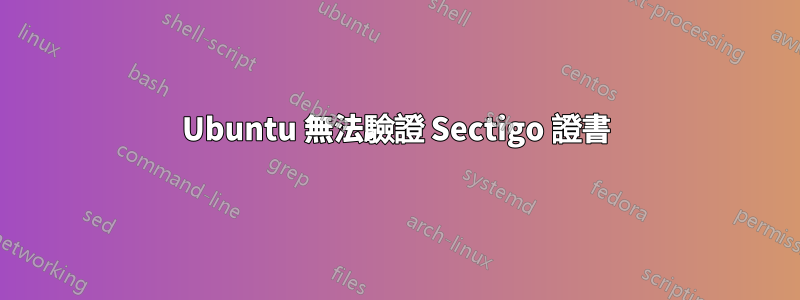 Ubuntu 無法驗證 Sectigo 證書