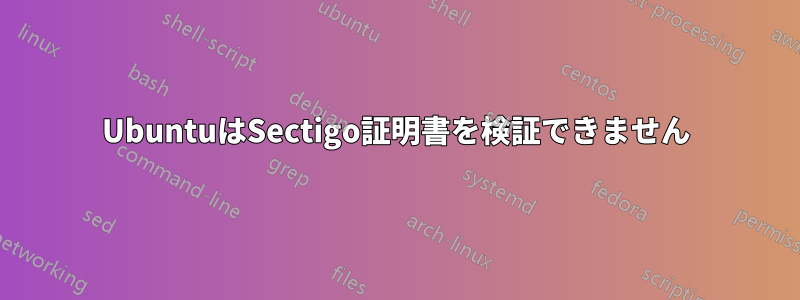 UbuntuはSectigo証明書を検証できません