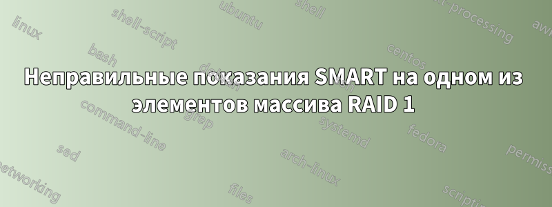Неправильные показания SMART на одном из элементов массива RAID 1