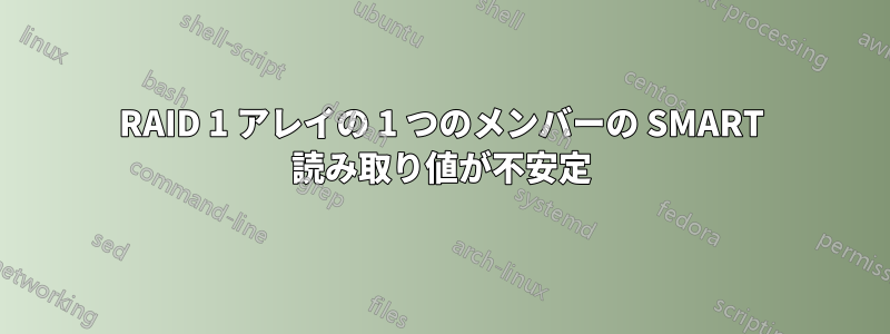 RAID 1 アレイの 1 つのメンバーの SMART 読み取り値が不安定