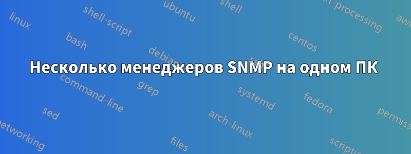 Несколько менеджеров SNMP на одном ПК
