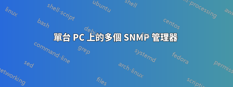 單台 PC 上的多個 SNMP 管理器