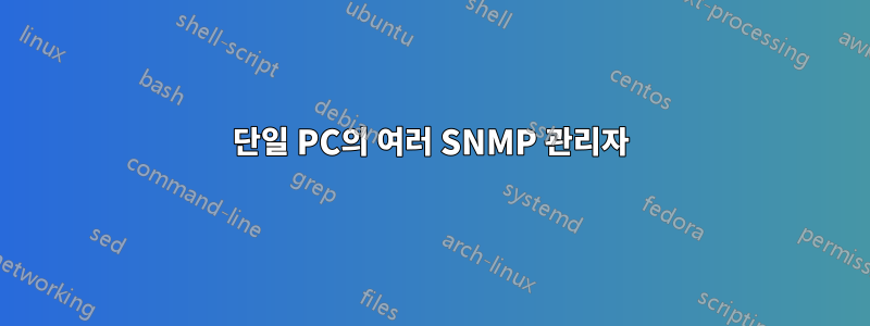 단일 PC의 여러 SNMP 관리자