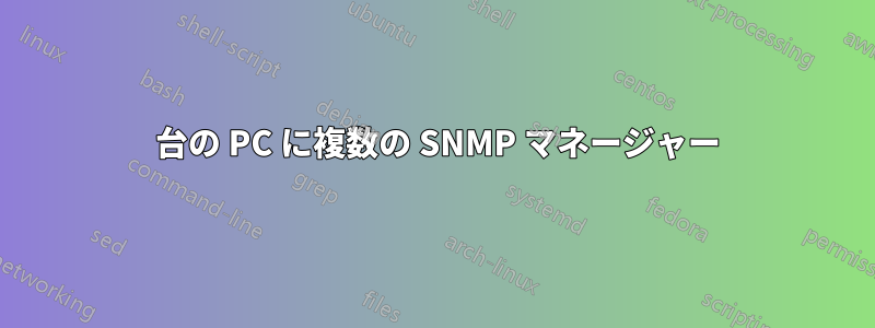 1 台の PC に複数の SNMP マネージャー