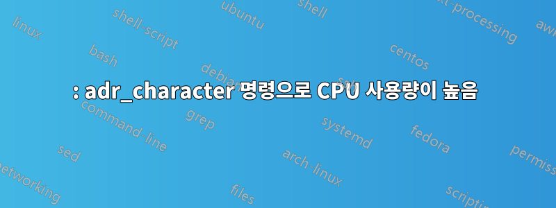 : adr_character 명령으로 CPU 사용량이 높음