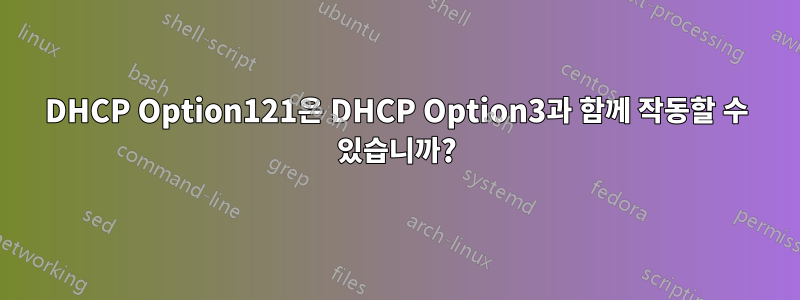 DHCP Option121은 DHCP Option3과 함께 작동할 수 있습니까?