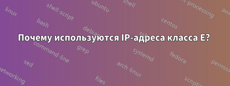 Почему используются IP-адреса класса E?