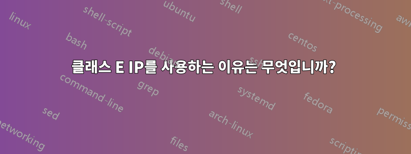 클래스 E IP를 사용하는 이유는 무엇입니까?
