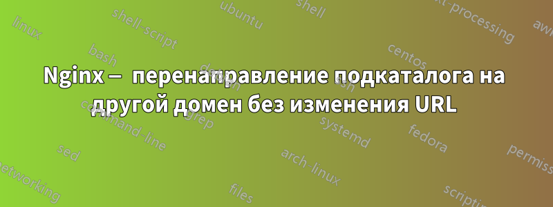 Nginx — перенаправление подкаталога на другой домен без изменения URL