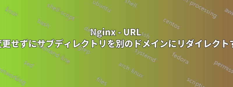 Nginx - URL を変更せずにサブディレクトリを別のドメインにリダイレクトする