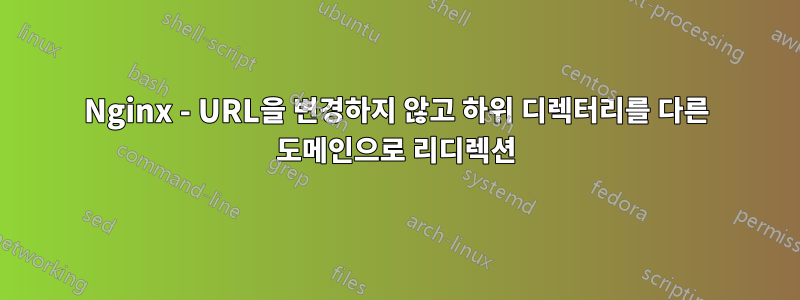Nginx - URL을 변경하지 않고 하위 디렉터리를 다른 도메인으로 리디렉션
