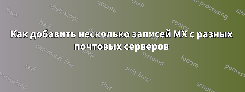 Как добавить несколько записей MX с разных почтовых серверов