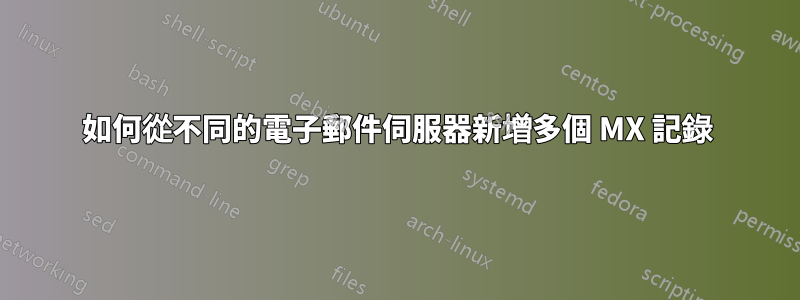 如何從不同的電子郵件伺服器新增多個 MX 記錄
