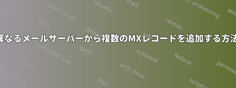 異なるメールサーバーから複数のMXレコードを追加する方法