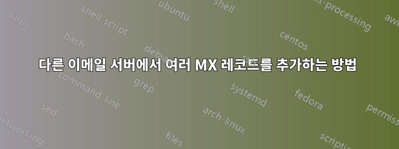 다른 이메일 서버에서 여러 MX 레코드를 추가하는 방법