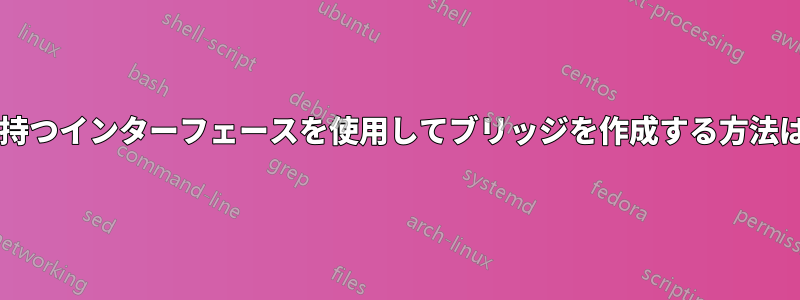 静的ルートを持つインターフェースを使用してブリッジを作成する方法はありますか?