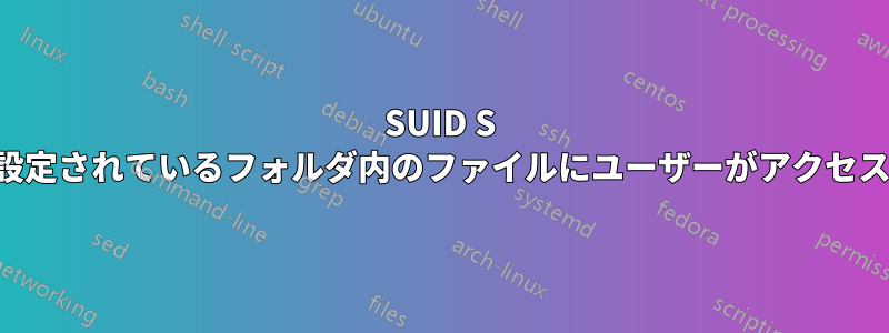 SUID S ビットが設定されているフォルダ内のファイルにユーザーがアクセスできない