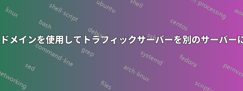 iptableとドメインを使用してトラフィックサーバーを別のサーバーに転送する