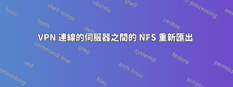 VPN 連線的伺服器之間的 NFS 重新匯出