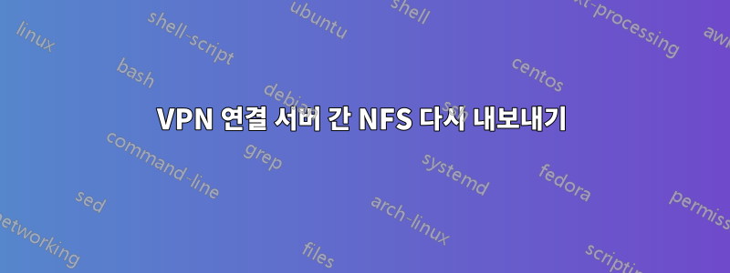VPN 연결 서버 간 NFS 다시 내보내기