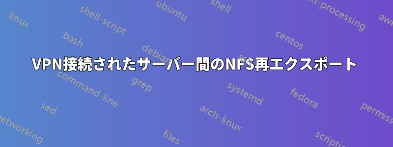 VPN接続されたサーバー間のNFS再エクスポート