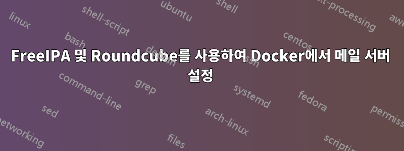 FreeIPA 및 Roundcube를 사용하여 Docker에서 메일 서버 설정