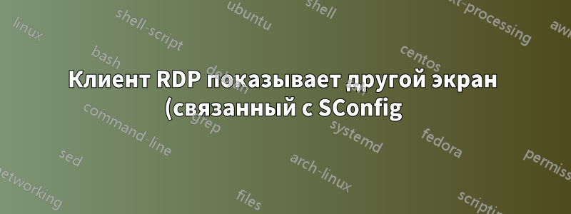 Клиент RDP показывает другой экран (связанный с SConfig) при запуске виртуальной машины
