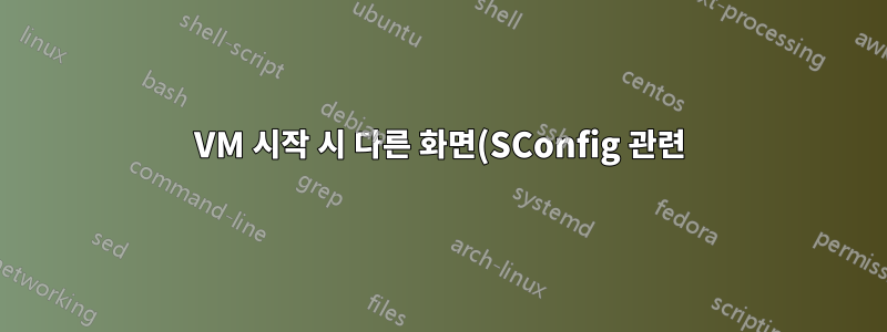 VM 시작 시 다른 화면(SConfig 관련)을 표시하는 RDP 클라이언트
