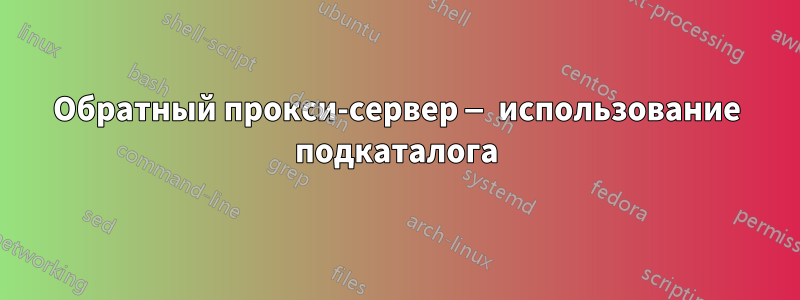 Обратный прокси-сервер — использование подкаталога
