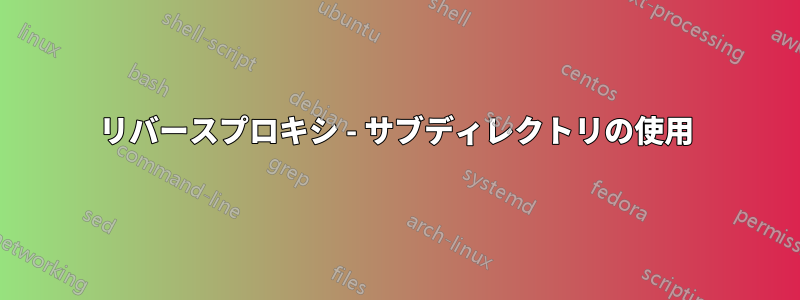 リバースプロキシ - サブディレクトリの使用