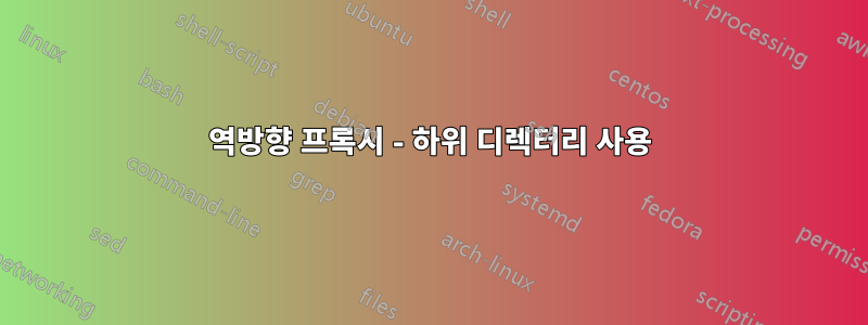 역방향 프록시 - 하위 디렉터리 사용